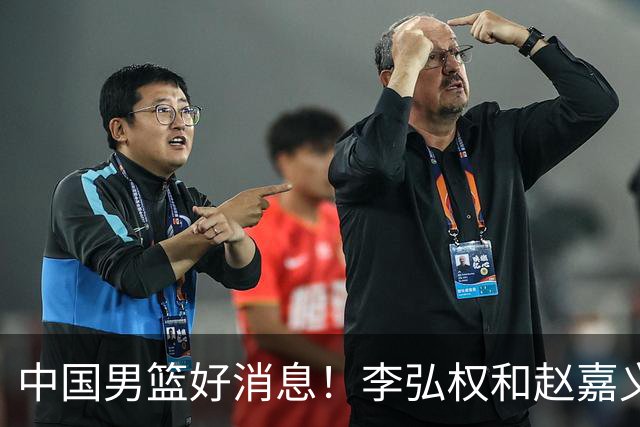 中国男篮好消息！李弘权和赵嘉义可以出战与日本的比赛