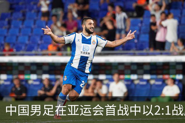 中国男足在亚运会首战中以2:1战胜朝鲜队，展现强劲实力！