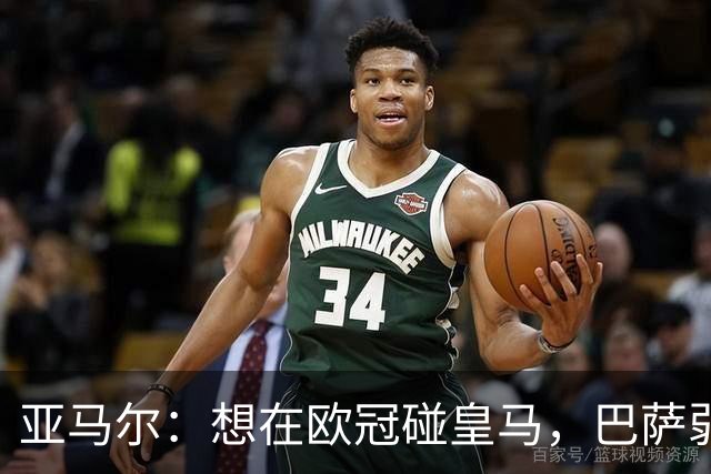 亚马尔：想在欧冠碰皇马，巴萨弱点是面对拜仁和巴黎这样的对手