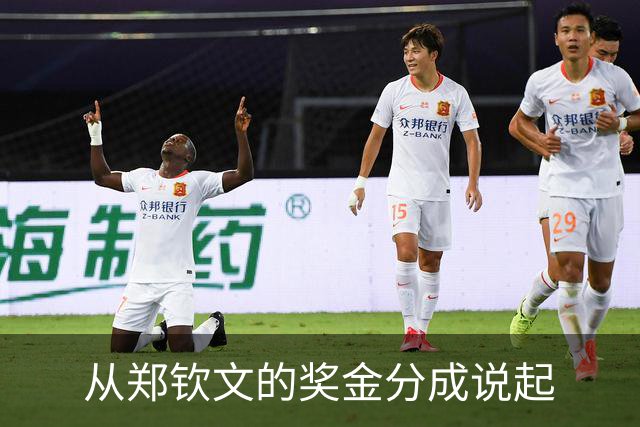 从郑钦文的奖金分成说起