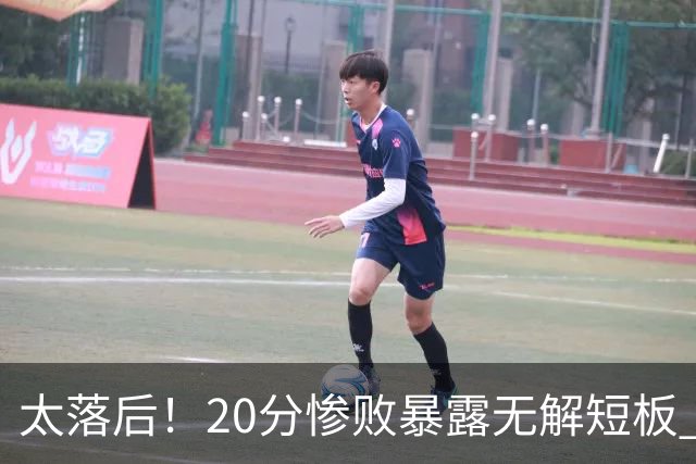 太落后！20分惨败暴露无解短板 中国男篮应考虑换帅