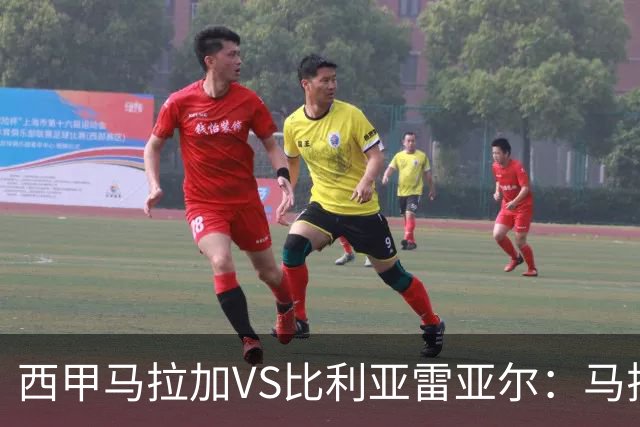 西甲马拉加VS比利亚雷亚尔：马拉加死守同乐城黄色潜水艇客场破局