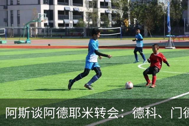 阿斯谈阿德耶米转会：德科、门德斯与弗里克联手促成的绝佳引援