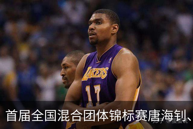 首届全国混合团体锦标赛唐海钊、任怡嘉夺冠