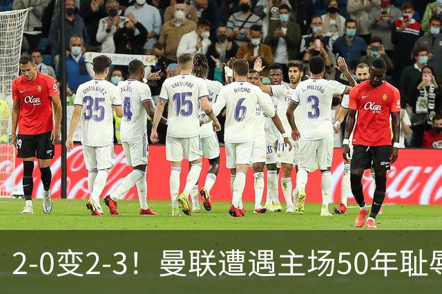 2-0变2-3！曼联遭遇主场50年耻辱出局！布莱顿联赛杯上演让二追三