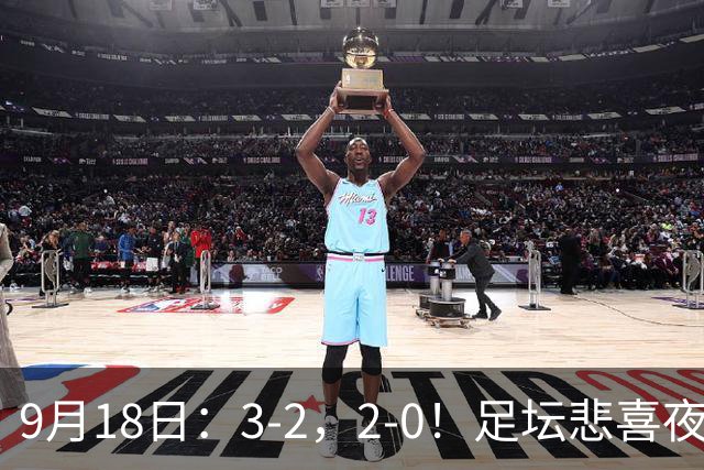 9月18日：3-2，2-0！足坛悲喜夜！国足世界杯出局 马竞巴萨大胜 曼联米兰输球_2