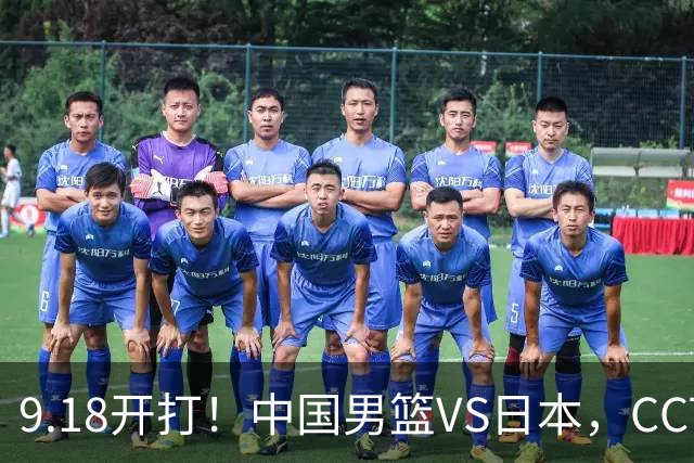 9.18开打！中国男篮VS日本，CCTV5直播：亚运会半决赛时间确定！